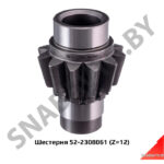 Шестерня редуктора конечной передачи Z=12 52-2308061