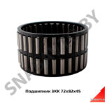 Подшипник 3КК 72х82х45 3КК 72х82х45