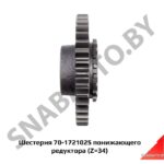 Шестерня понижающего редуктора z=34 70-1721025