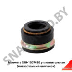 Манжета уплотнительная 240-1007020