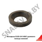 Вкладыш рулевого пальца нижний 5320-3414067