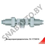 Воздухораспределитель 15-1772010