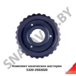 К-т конических шестерен 5320-2502020 5320-2502020