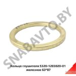 Кольцо глушителя 5320-1203020-01
