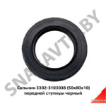Сальник передней ступицы черный 3302-3103038