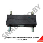 Подушка двигателя задняя Г-3110,3302 24-1001050