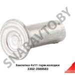 Заклепка 4х11 торм.колодки 3302-3500583