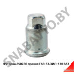 Футорка правая ГАЗ-53,ЗИЛ-130 250720