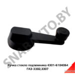 Ручка стеклоподъемника ГАЗ-3302,3307 4301-6104064