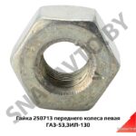 Гайка переднего колеса левая ГАЗ-53,ЗИЛ-130 250713