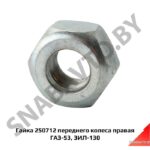 Гайка переднего колеса правая ГАЗ-53,ЗИЛ-130 250712