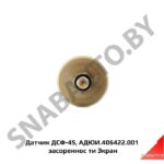 Датчик засоренности возд.фильтра ДСФ-45 (АДЮИ.406422.001)
