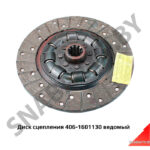 Диск сцепления фрикционный (ведомый) 406-1601130 406-1601130