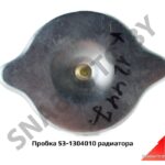 Пробка радиатора 53-1304010