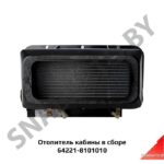 Отопитель кабины в сборе 64221-8101010