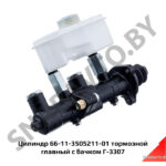 Цилиндр тормозной главный с бачком Г-3307 66-11-3505211-01