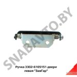 Ручка двери левая 3302-6105151