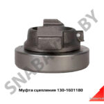 Муфта выключения сцепления 130-1601180