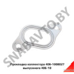 Прокладка коллектора 406-1008027 выпускного 406-1008027