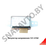 Регулятор напряжения 131-3702