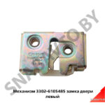 Механизм замка двери левый 3302-6105485