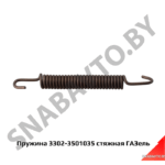 Пружина стяжная ГАЗель 3302-3501035