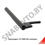 Прокладка сапожок 13-1005162