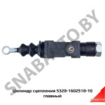 Цилиндр сцепления главный 5320-1602510-10