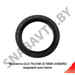 Манжета (2,2-75х100-2) ведущей шестерни 500А-2402052-10