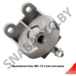 Выключатель стоп-сигнала ВК-13