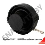 Пробка бензобака с ключом 3302-1103010