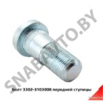 Болт шпилька колеса М18х1.5х46 передней ступицы 3302-3103008