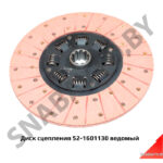 Диск сцепления фрикционный (ведомый) 52-1601130