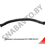 Набивка сальниковая 53-1005154-01