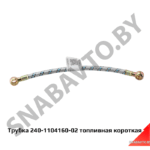Трубка топливная короткая L-330мм 240-1104160-02