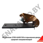 Механизм открывания двери средней направляющей 2705-6426150