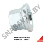 Гайка колесная ГАЗель 3302-3101034