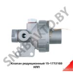 Клапан редукционный КПП 15-1772100