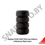 Буфер  под кабину отбойник 5336-5001766