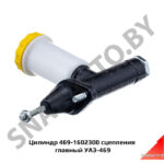 Цилиндр сцепления главный УАЗ-469 469-1602300