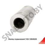 Палец поршневой 740-1004020