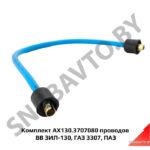 К-т проводов ВВ ЗИЛ-130 АХ130.3707080