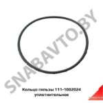 Кольцо гильзы уплотнительное 111-1002024