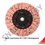 Диск сцепления фрикционный (ведомый) 451-1601130