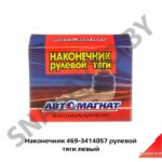 Наконечник рулевой тяги левый 469-3414057