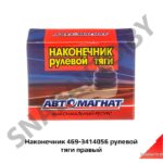 Наконечник рулевой тяги правый 469-3414056