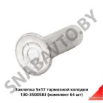 Заклепка 5х17 тормозной колодки (комплект 64 шт) 130-3500583