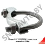 Хомут глушителя малый 44,5мм 24-1203031М