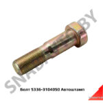 Болт М20х80 крепления диска короны 5336-3104050