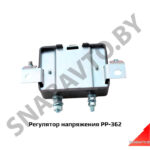 Регулятор напряжения РР-362